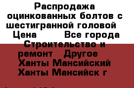 Распродажа оцинкованных болтов с шестигранной головой. › Цена ­ 70 - Все города Строительство и ремонт » Другое   . Ханты-Мансийский,Ханты-Мансийск г.